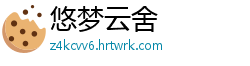 悠梦云舍